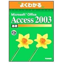 �悭�킩��Microsoft Office Access2003��b(FPT0315) (�悭�킩��g���[�j���O�e�L�X�g)