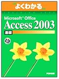 �悭�킩��Microsoft Office Access2003��b(FPT0315) (�悭�킩��g���[�j���O�e�L�X�g)