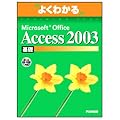 �悭�킩��Microsoft Office Access2003��b(FPT0315) (�悭�킩��g���[�j���O�e�L�X�g)