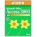 �悭�킩��Microsoft Office Access2003��b(FPT0315) (�悭�킩��g���[�j���O�e�L�X�g)