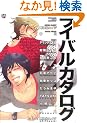 ���C�o���J�^���O (MARBLE COMICS �J�^���O�V���[�Y VOL. 11)
