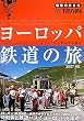 1 ���[���b�p�S���̗��\2007~2008 (�n���̕�����BY TRAIN)