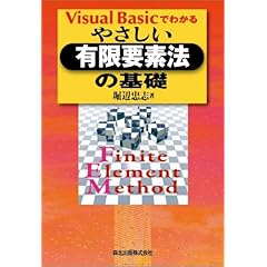 【クリックで詳細表示】Visual Basicでわかるやさしい有限要素法の基礎： 堀辺 忠志： 本