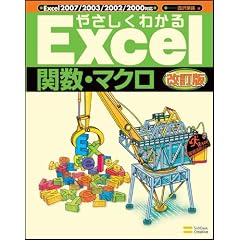 �₳�����킩��Excel�֐��E�}�N�� ������ (Excel�O�ꊈ�p�V���[�Y)