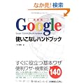 �ŐV�� Google�g�����Ȃ��n���h�u�b�N�\�����ɖ𗧂�{���U�֗����U�E�����p140