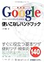 �ŐV�� Google�g�����Ȃ��n���h�u�b�N�\�����ɖ𗧂�{���U�֗����U�E�����p140