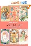 �V�g�̃��b�Z�[�W (4) ANGEL CARD�\52�̓V�g����̈��ƍK���̑���