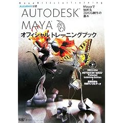 AUTODESK MAYA �I�t�B�V�����g���[�j���O�u�b�N�\Maya�Ŏn�߂�3DCG����̊�{