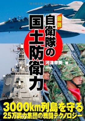  図説　自衛隊の国土防衛力 (ARIADNE MILITARY)
