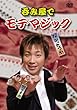 �ۂ݉��Ń��e�}�W�b�N / �Ȃ��B���� [DVD]