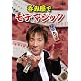 �ۂ݉��Ń��e�}�W�b�N / �Ȃ��B���� [DVD]