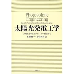 【クリックで詳細表示】太陽光発電工学： 山田 興一， 小宮山 宏： 本