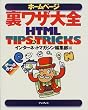 �z�[���y�[�W�����U��SHTML TIPS & TRICKS