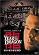 �C���[�E�I�u�E�U�E�h���S�� [DVD]