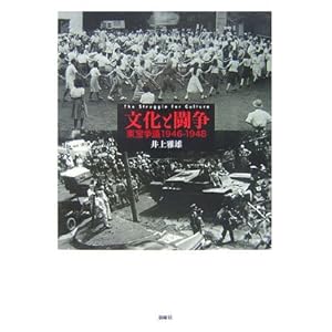 文化と闘争―東宝争議〈1946‐1948〉 文化と闘争―東宝争議〈1946‐1948〉
