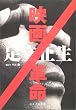 映画/革命