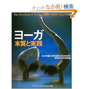 【クリックでお店のこの商品のページへ】ヨーガ本質と実践―新装オールカラービジュアル版 (ガイアブックス) | ルーシー リデル | 本-通販 | Amazon.co.jp