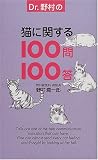 [Book]野村 潤一郎 Dr.野村の猫に関する100問100答