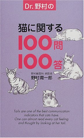  Dr.野村の猫に関する100問100答