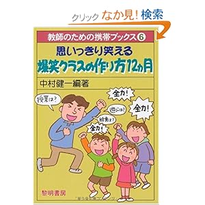 【クリックでお店のこの商品のページへ】思いっきり笑える爆笑クラスの作り方12ヵ月 (教師のための携帯ブックス): 中村 健一: 本