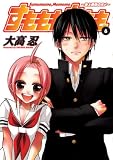 [Book]大高 忍 すもももももも 6―地上最強のヨメ (6) (ヤングガンガンコミックス)