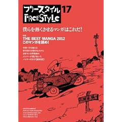�t���[�X�^�C��17�@���W�FTHE BEST MANGA 2012�@���̃}���K��ǂ߁I