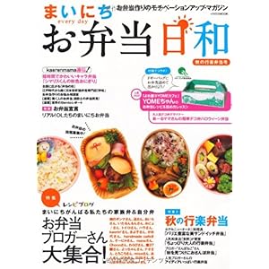 【クリックで詳細表示】まいにちお弁当日和 (イカロス・ムック) [大型本]