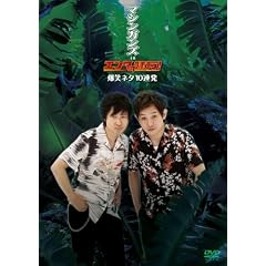 �}�V���K���Y in �G���^�̖���! ���΃l�^10�A�� [DVD]