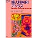 �w�l��MRI�A�g���X (�w�摜�f�f�x�ʍ�KEY BOOK�V���[�Y)