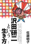 [Book]佐藤 明子 沢田研二という生き方