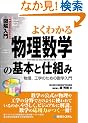 �}����� �悭�킩�镨�����w�̊�{�Ǝd�g�݁\�����A�H�w�̂��߂̐��w���� (How�]nual Visual Guide Book)