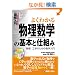 �}����� �悭�킩�镨�����w�̊�{�Ǝd�g�݁\�����A�H�w�̂��߂̐��w���� (How�]nual Visual Guide Book)