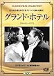 �O�����h�E�z�e��(�g�[���P�[�X) [DVD]