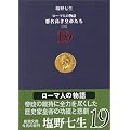 ���[�}�l�̕���q19�r���������c�邽��(3) (�V������)