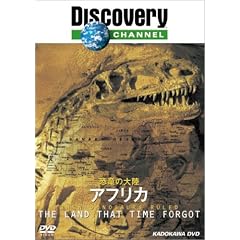 ディスカバリーチャンネル 恐竜の大陸 アフリカ
