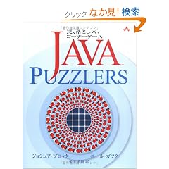 Java Puzzlers 㩁A���Ƃ����A�R�[�i�[�P�[�X