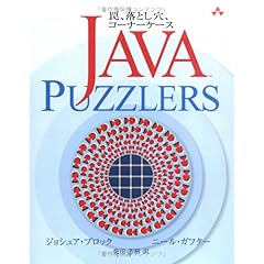 【クリックでお店のこの商品のページへ】Java Puzzlers 罠、落とし穴、コーナーケース [大型本]