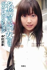 名前のない女たち ベストセレクション