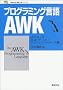 �v���O���~���O����AWK (�V�I���Џ��H�w�V���[�Y)
