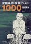 ���쒷���f��x�X�g1000