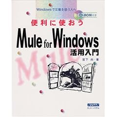 �֗��Ɏg����Mule for Windows���p����\Windows�ŕ��͂������l��