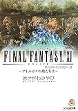 [Book]はせがわみやび ファイナルファンタジーXI ~アトルガンの娘たち2~ (ファミ通文庫)