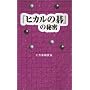�w�q�J���̌�x�̔閧