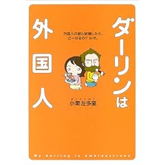 ダーリンは外国人―外国人の彼と結婚したら、どーなるの?ルポ。 (単行本)