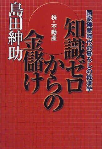  株・不動産 知識ゼロからの金儲け―国家破産時代の暮らしの経済学