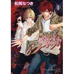 【クリックでお店のこの商品のページへ】H・Kドラグネット1 (キャラ文庫) [文庫]