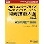 .NET�G���^�[�v���C�YWeb�A�v���P�[�V�����J���Z�p��S�qVol.2�rASP.NET��b�� (�}�C�N���\�t�g�R���T���e�B���O�T�[�r�X�e�N�j�J�����t�@�����X�V���[�Y)