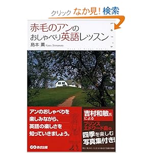 【クリックでお店のこの商品のページへ】赤毛のアンのおしゃべり英語レッスン (これ一冊でできるわかる): 島本 薫: 本