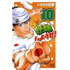 �����Ɩ싅���悤��! 10 (���N�`�����s�I���E�R�~�b�N�X)