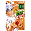 �����Ɩ싅���悤��! 10 (���N�`�����s�I���E�R�~�b�N�X)